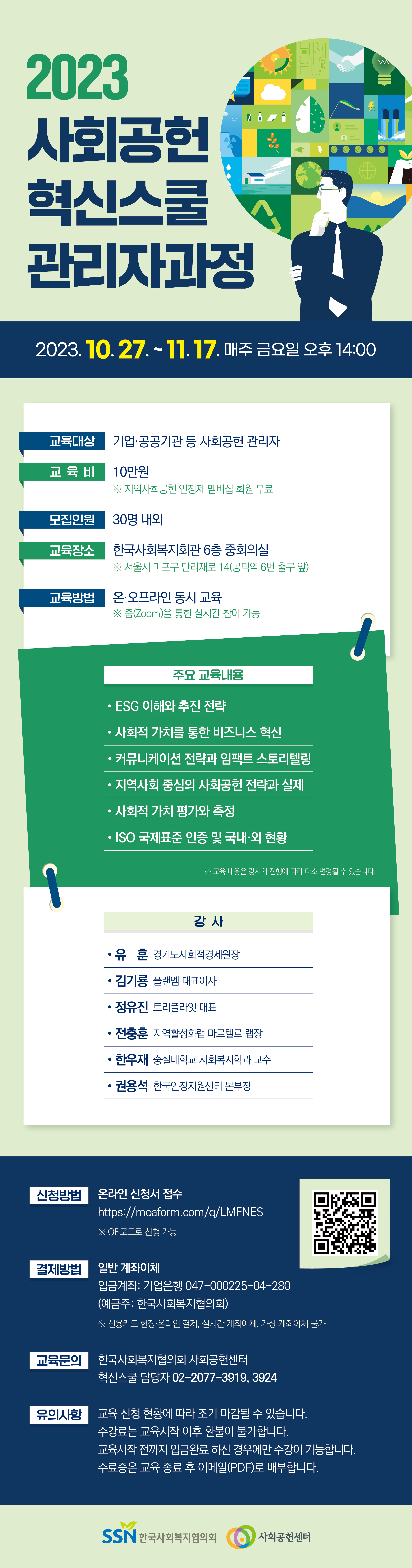 [안내] 2023 사회공헌 혁신스쿨 관리자과정 모집 안내(~10.24)