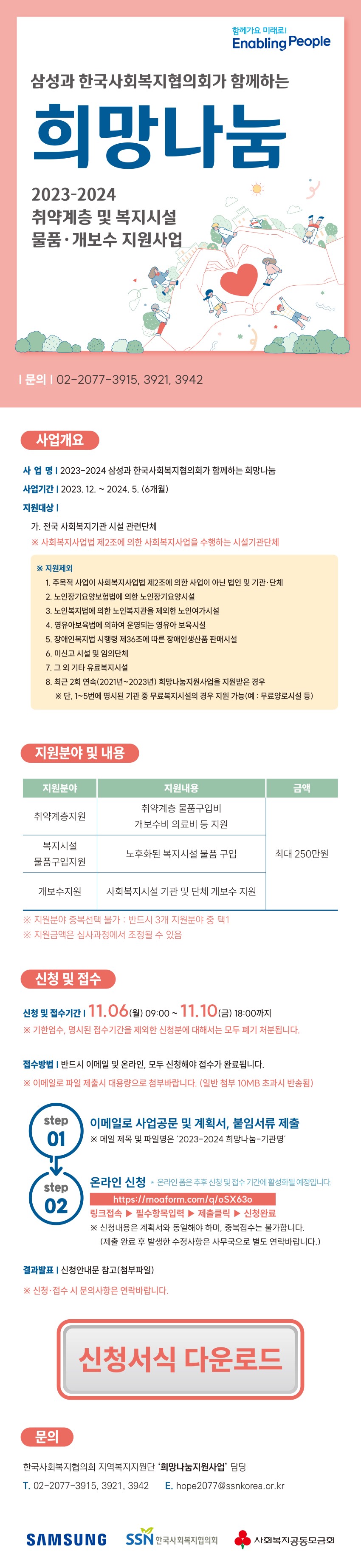 삼성과 한국사회복지협의회가 함께하는
희망나눔 2023-2024 사회복지 취약계층 및 복지시설 물품·개보수 지원사업 안내