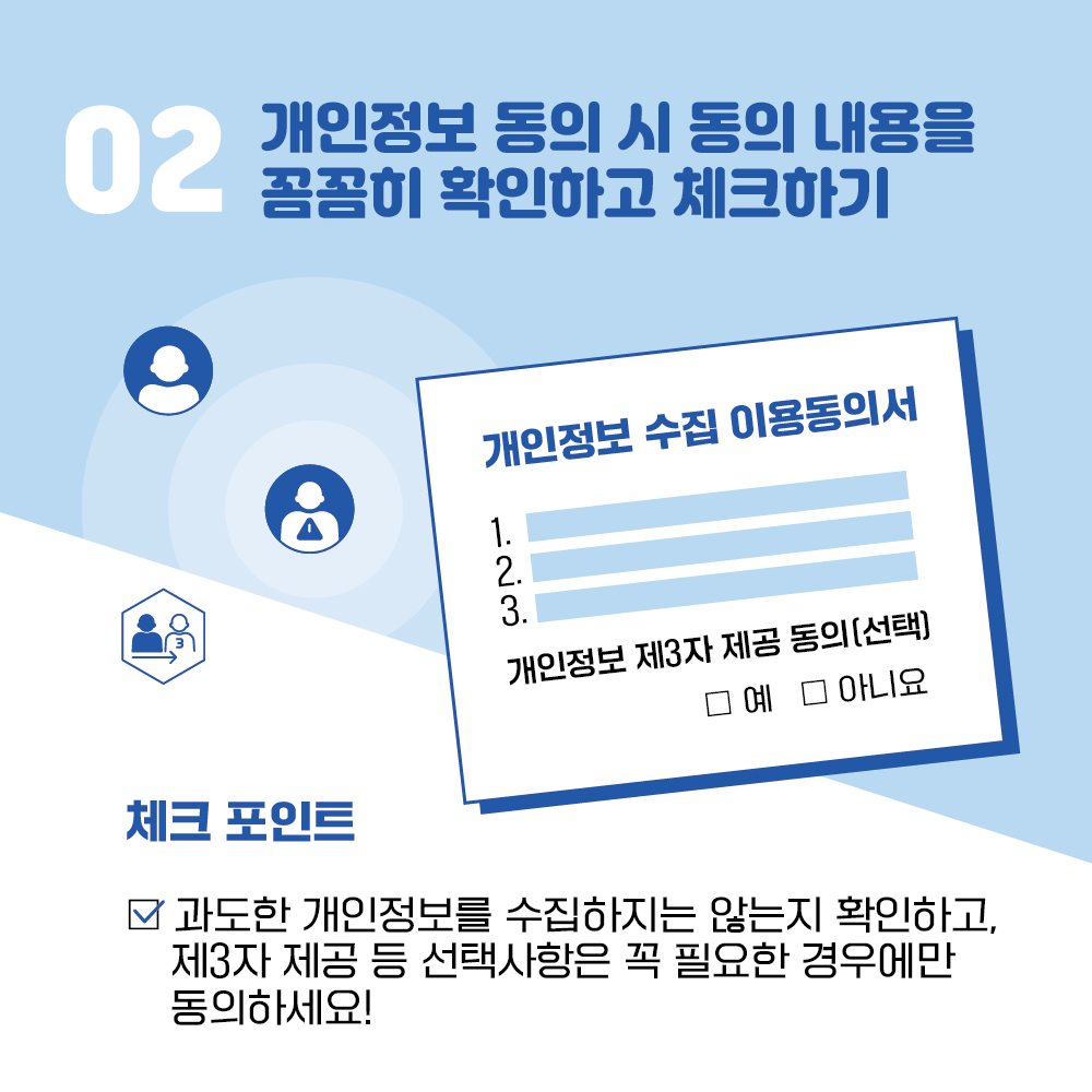 02. 개인정보 동의시 동의 내용을 꼼꼼히 확인하기 체크하기