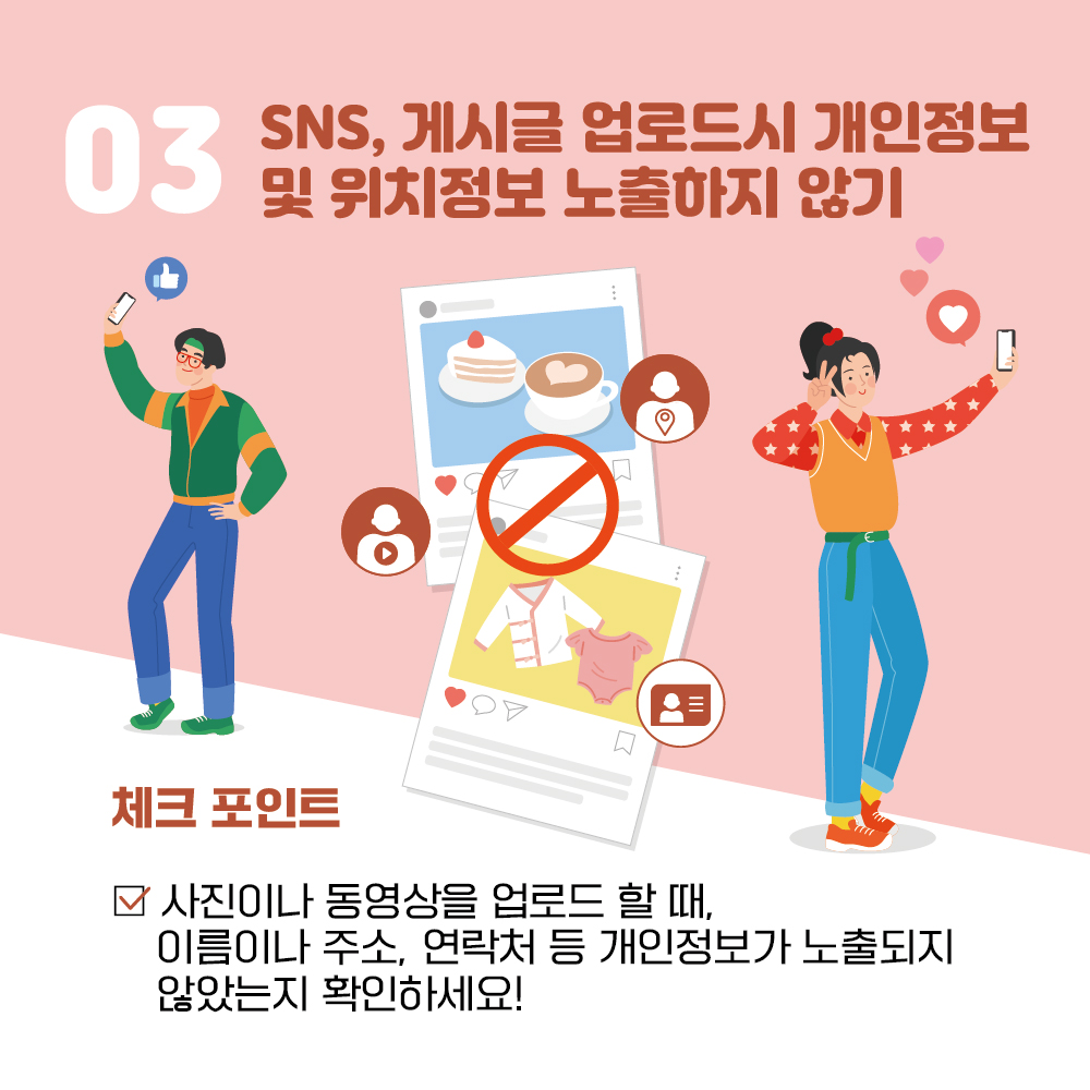 03. SSN, 게시글 업로드시 개인정보 및 위치정보 노출하지 않기