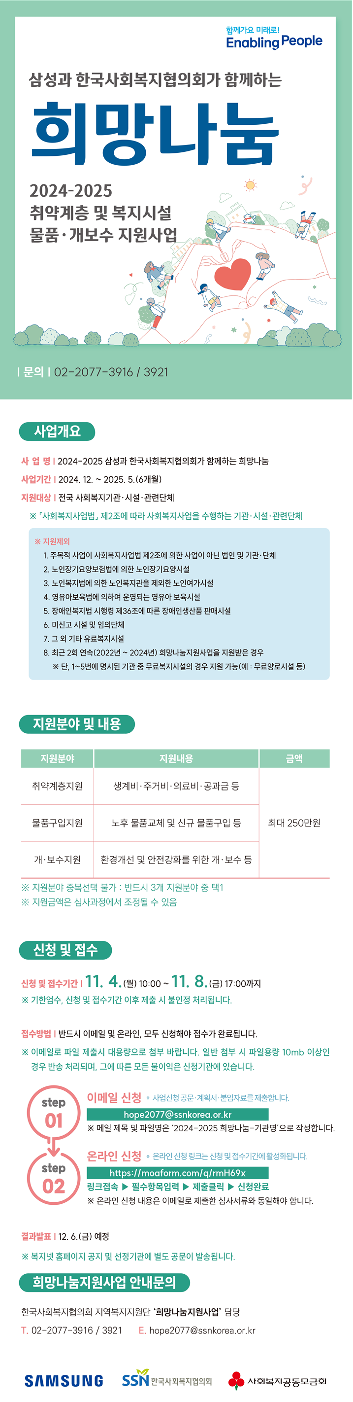 [안내] 2024-2025 희망나눔 지원사업