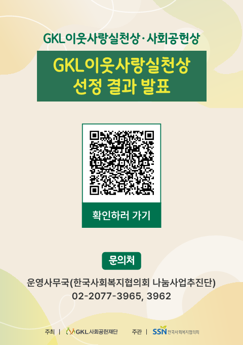 GKL사회공헌재단 「2024 GKL이웃사랑실천상」 선정 결과 발표