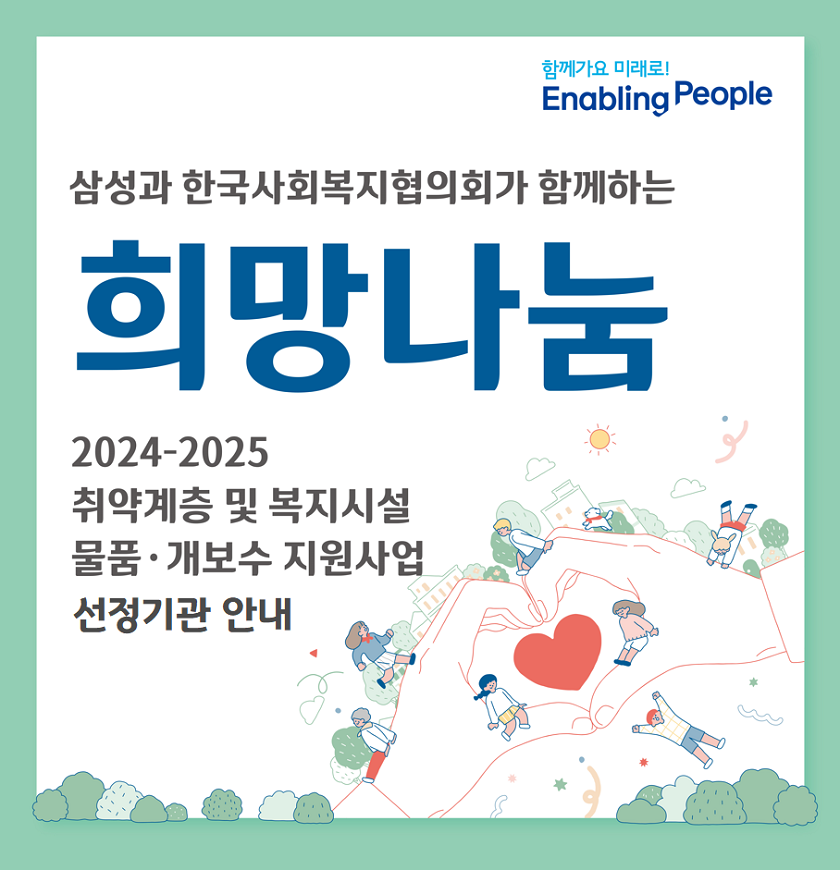 안녕하세요. 복지넷입니다.  “2024-2025 희망나눔 지원사업”에 관심을 가지고 신청해 주신 사회복지시설·기관·단체 등 관계자 여러분께 감사드립니다.    이번 희망나눔지원사업에 선정된 기관에는 “2024-2025 희망나눔지원사업 지원기관 선정 안내” 메일을 12월 5일(목) 개별 발송 하였습니다.    별도의 안내 메일을 받지 못한 경우 미선정 기관입니다.    한정된 예산으로 모든 기관을 지원해 드리지 못한 점 양해 부탁드립니다.  또한, 희망나눔지원사업을 지지해주시고 응원해주신 모든 분들께 깊은 감사의 말씀드리며 사회복지현장의 지속가능한 발전을 응원하겠습니다.  감사합니다.