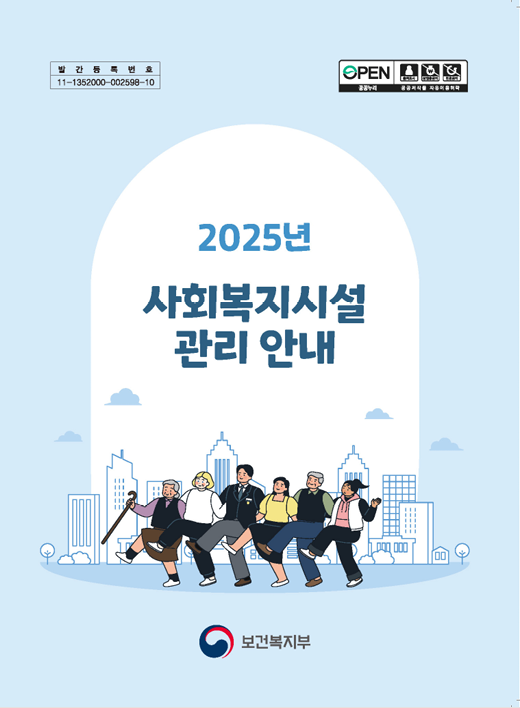 2025년 사회복지시설 관리안내, 보건복지부