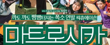 [이벤트] 폭소연발 씨츄에이숀 〈연극 마트로시카〉 2차 무료 초청(25-57)