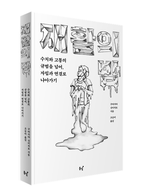 재활의 밤_수치와 고통의 규범을 넘어,자립과 연결로 나아가기 도서의 표지 이미지입니다.