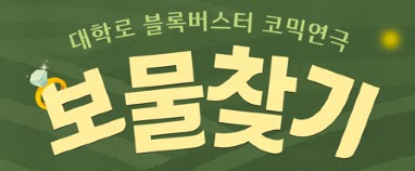 [이벤트] 수험생 응원! 블록버스터 휴먼코미디 〈연극 보물찾기〉무료 초청(25-75)