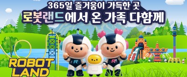 [이벤트] 세계 최초 로봇테마파크로 함께 떠나는 <로봇랜드> 할인 초청(25-81)