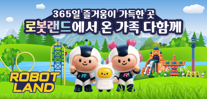 세계 최초 로봇테마파크로 함께 떠나는 <로봇랜드> 할인 초청 안내이미지입니다.