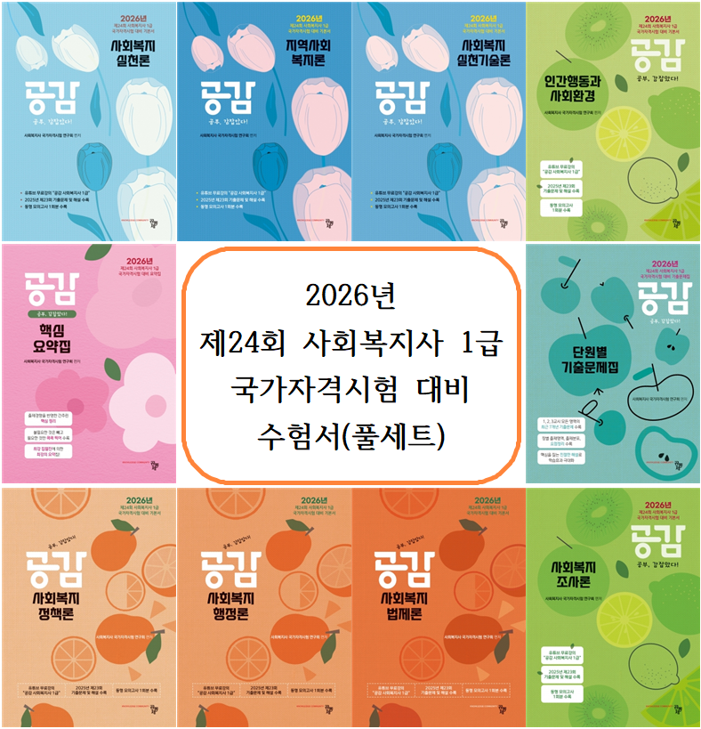 [이벤트] 2026년 사회복지사 1급 대비 〈수험서 나눔(전10권 풀세트)〉 무료(25-85)