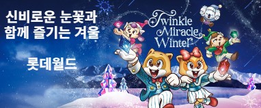 [이벤트] 눈내려도 좋은 신나는 실내테마파크 <롯데월드(서울,부산), 아쿠아리움+서울스카이> 12월 할인 초청(25-87)