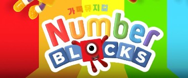 [이벤트] 세계 최초 라이선스 가족뮤지컬 〈넘버블록스〉 무료 초청(25-117)