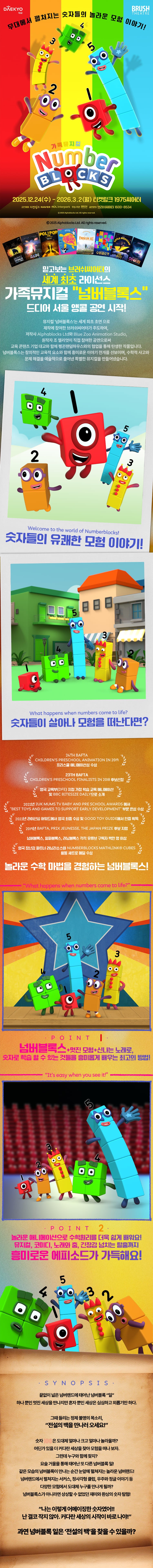 세계 최초 라이선스 가족뮤지컬 〈넘버블록스〉 상세정보 입니다.