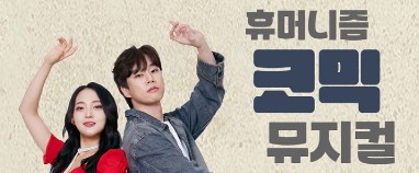 [이벤트] 누적관객 10만명의 휴머니즘 코믹뮤지컬 〈담배가게 아가씨〉 무료 초청(26-012)