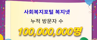 [이벤트] 복지넷 누적방문자 1억명 돌파 기념 〈퀴즈이벤트+축하글이벤트〉 참여 안내(26-015)
