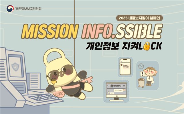 2025 내정보지킴이 캠페인, 개인정보보호위원회 MISSION INFO.SSIBLE 개인정보 지켜LOCK 