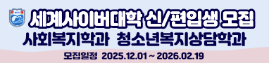 세계사이버대학 사회복지학과. 청소년복지상담학과 신.편입생 모집
