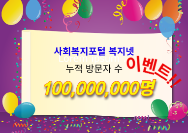 복지넷 누적방문자 1억명 돌파 기념 〈퀴즈이벤트+축하글이벤트〉 