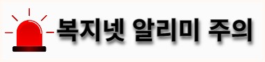 복지넷 알리미 주의