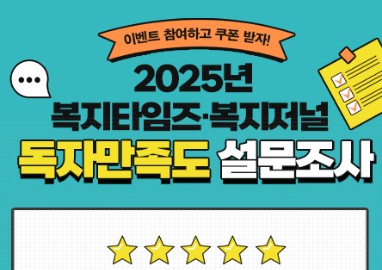 이벤트 참여하고 쿠폰 받자  2025년 복지타임즈·복지저널 독자만족도 설문조사