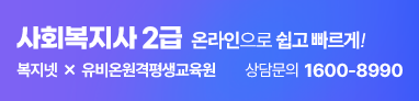 사회복지사 2급 온라인으로 쉽고 빠르게! 유비온원격평생교육원