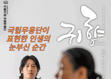 따뜻하게 다가온 한 편의 시와 같은 무용극, 국립무용단 〈귀향〉 무료 초청