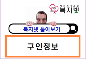 제대로 활용하는 복지넷 <톺아보기> 구인정보 편