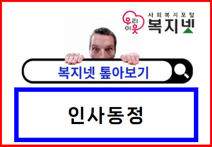 제대로 활용하는 복지넷 <톺아보기> 인사동정 편