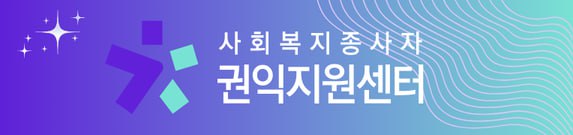 사회복지종사자 권익지원센터를 소개합니다.