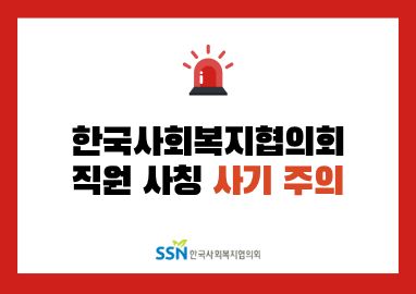 한국사회복지협의회 직원 사칭 사기 주의