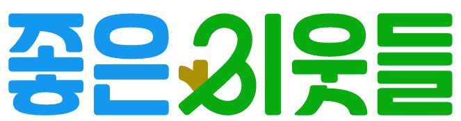 좋은이웃들 BI 기본 이미지