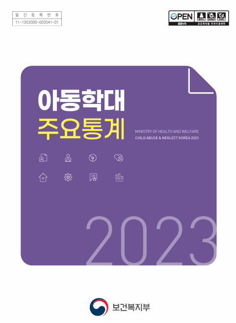 2023 아동학대 주요통계