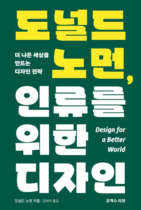 도널드 노먼, 인류를 위한 디자인