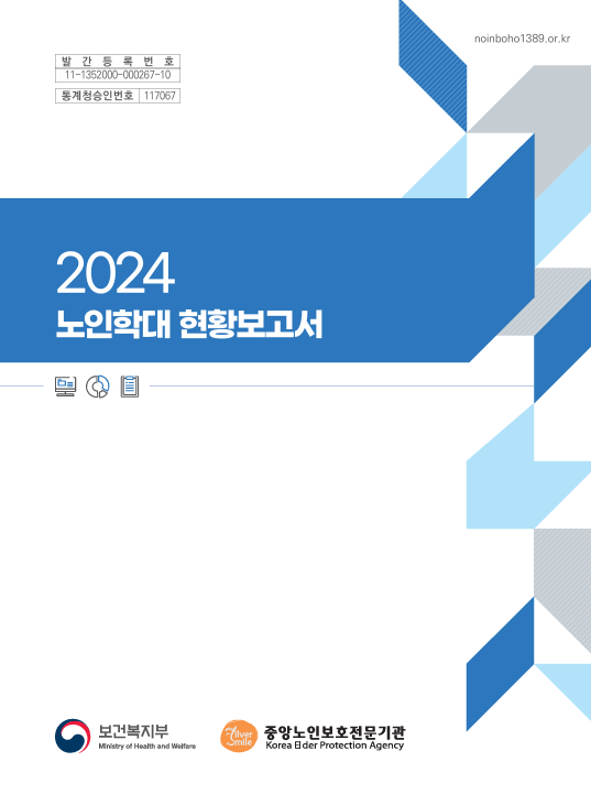 2024 노인학대 현황보고서