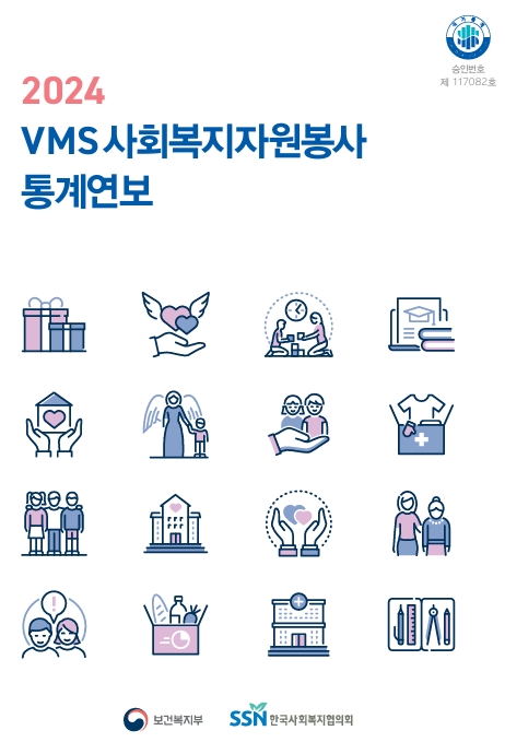 2024 VMS 사회복지자원봉사 통계연보