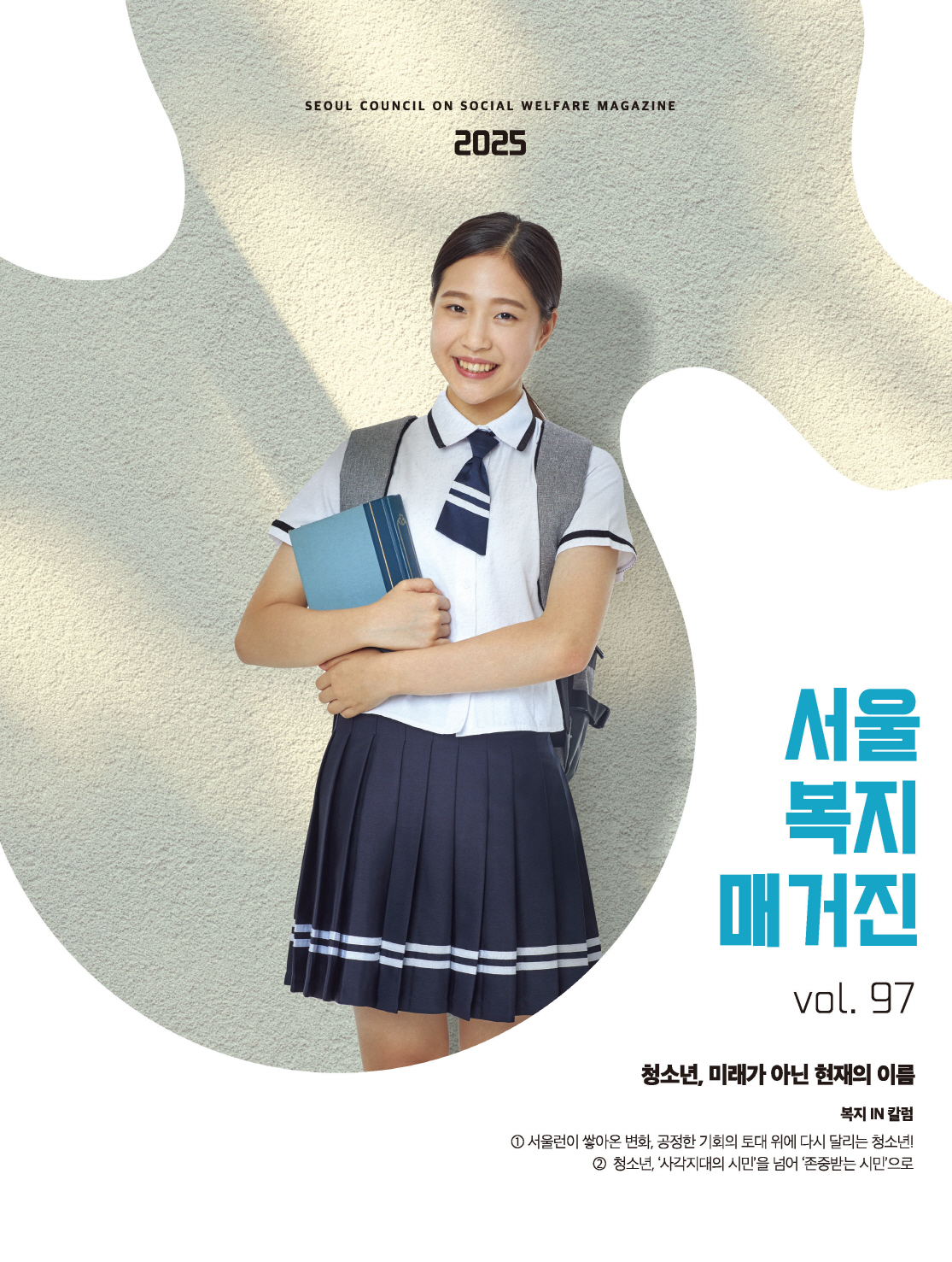 서울 복지 매거진 vol.97