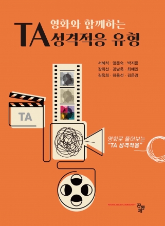 영화와 함께하는 TA 성격적응 유형