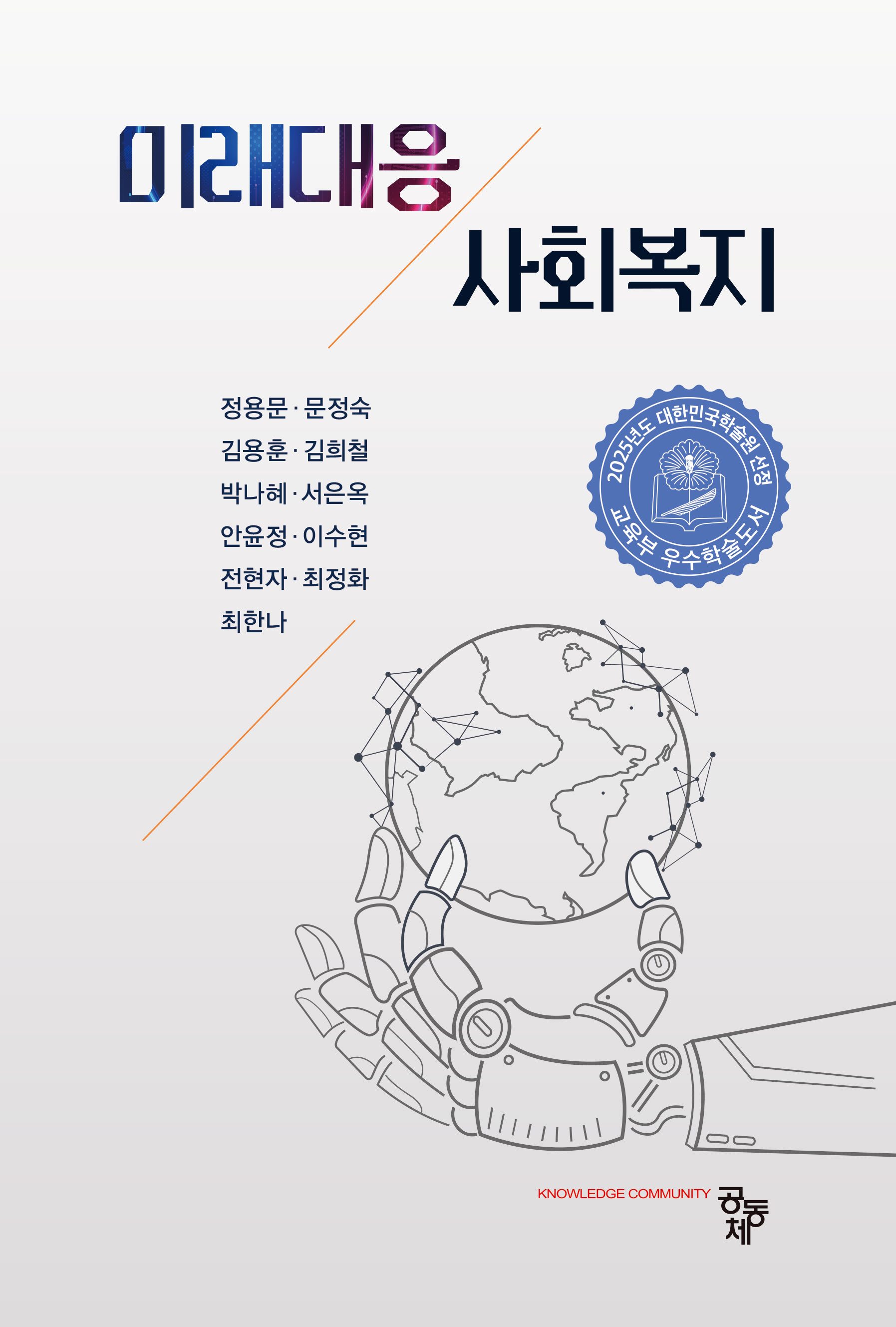 미래대응 사회복지