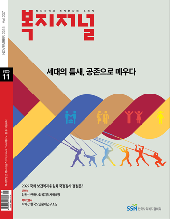 복지저널 2025년 11월호(통권 207호)