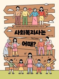 사회복지사는 어때